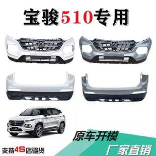 前杠前后护杠宝骏510后保险杠 宝骏510前保险杆 原厂材质 19款