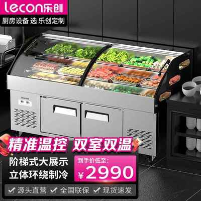 乐创阶梯点菜柜保鲜冷藏柜水果双温串串烧烤冷藏冷冻商用展示柜