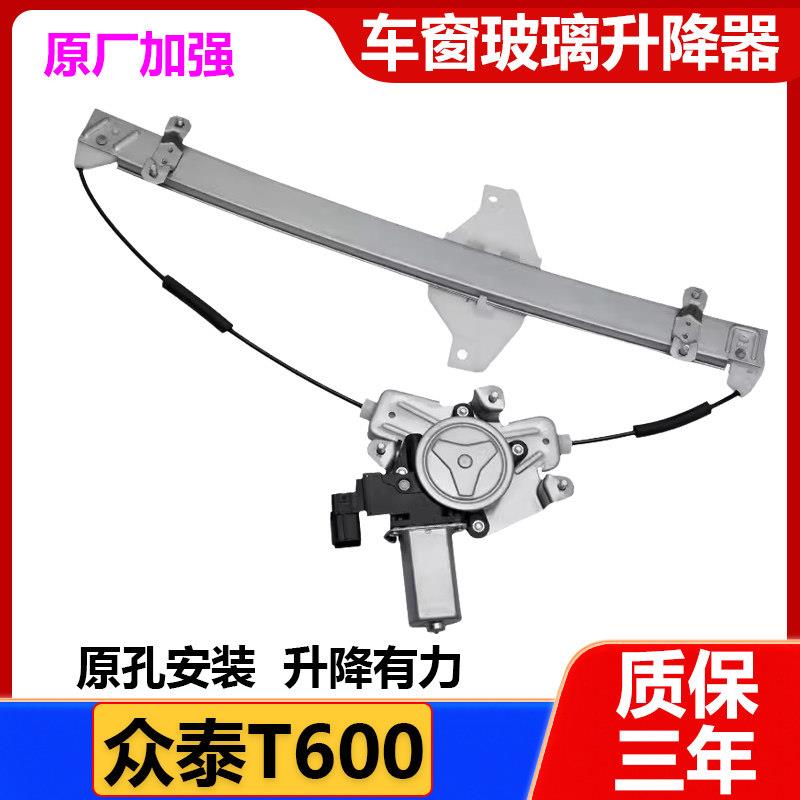 适配众泰T600玻璃升降器总成t600电动车门窗摇窗机升窗器支架电机