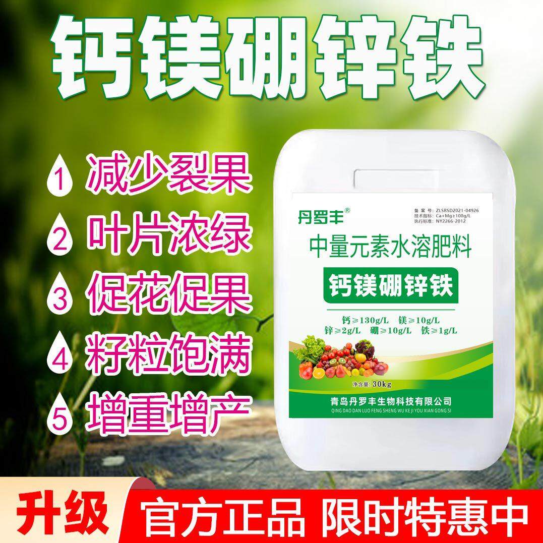 进口钙镁硼锌铁肥叶面肥螯合中微量元素水溶肥料保花保果防裂膨果