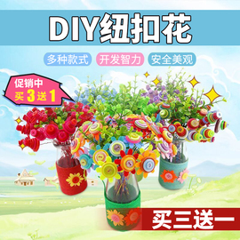 儿童纽扣花束小学生幼儿园手工diy亲子制作材料包创意画益智玩具