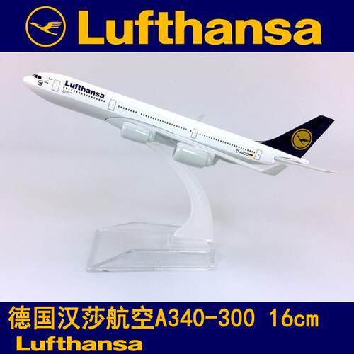 16cm合金飞机模型仿真航模飞模德国汉莎航空A340-300德国汉莎航空