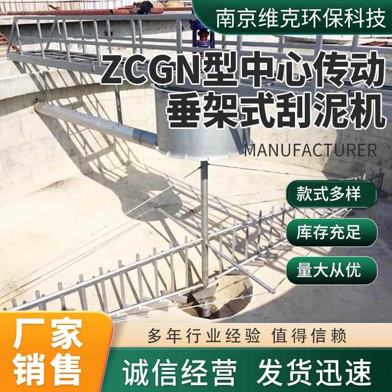 垂架式刮泥机ZCGN型中心传动垂架式刮泥机污水处理设备
