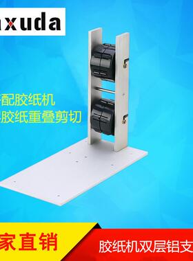 自动胶纸机双层铝支架 能重叠剪二层胶纸搭配A2000 RT5000胶纸机