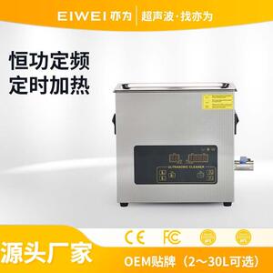 EIWEI亦为CD-L6升超声波清洗机尼龙喷丝板疏孔除油锈工业级清洗力