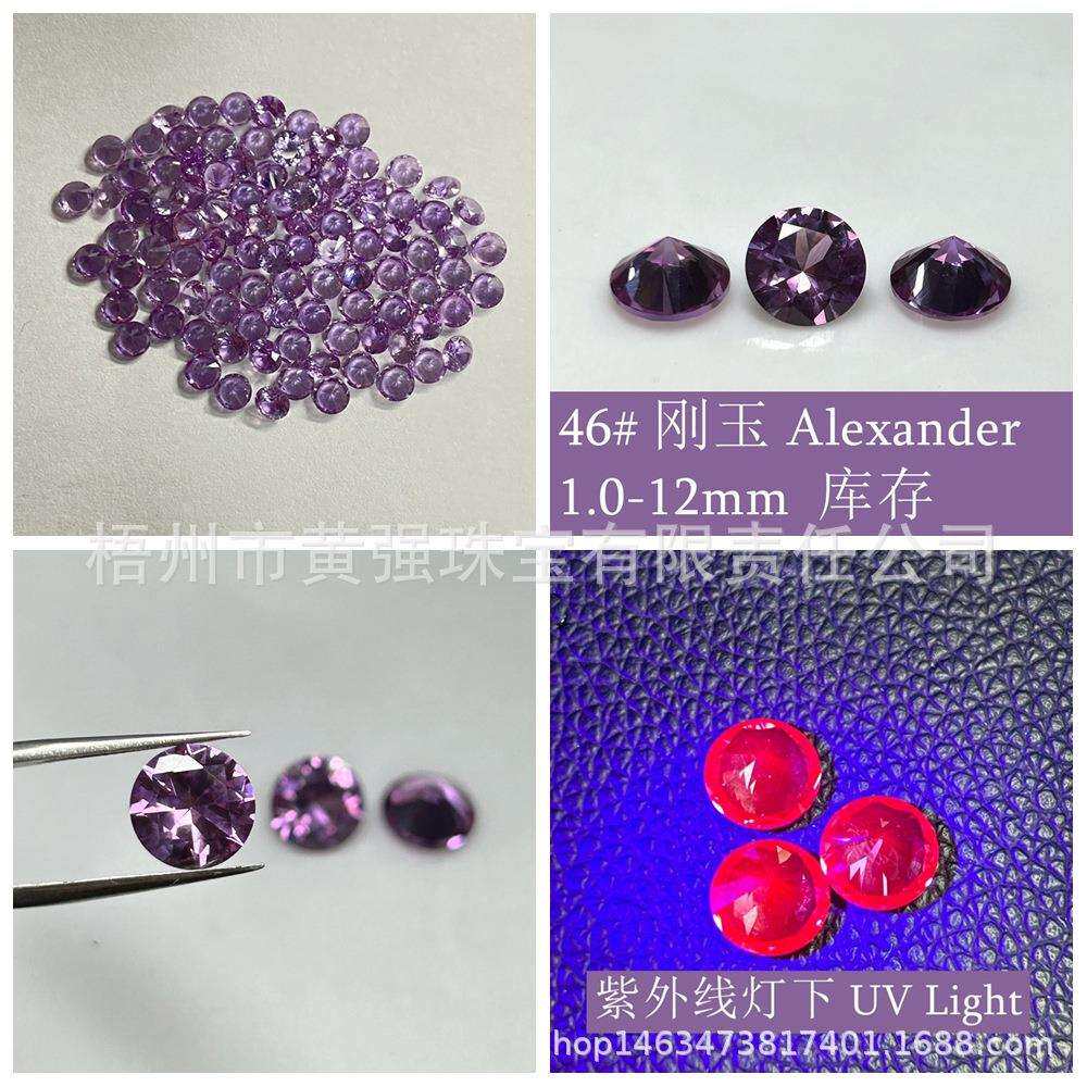 46#紫色刚玉现货圆形1-10m Alexander培育紫蓝宝亚历山大石变色石