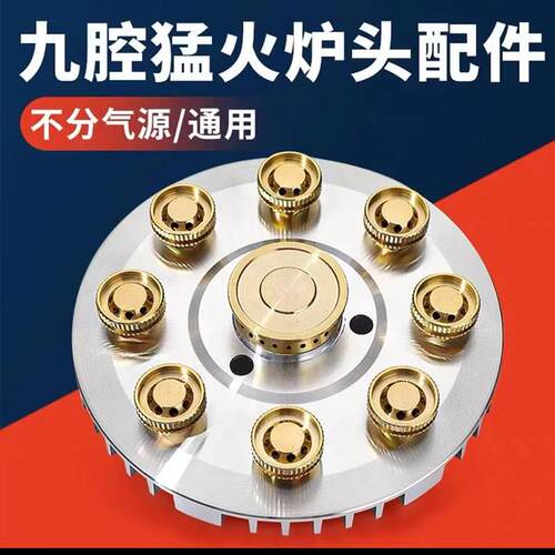 猛火灶九腔分火器液化气瓦斯炉具配件家用炉头火盖现货