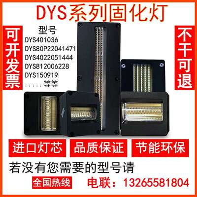 理光G5G6打印机Uv光油UVLED固化灯,热销DYS系列UVLED固化灯