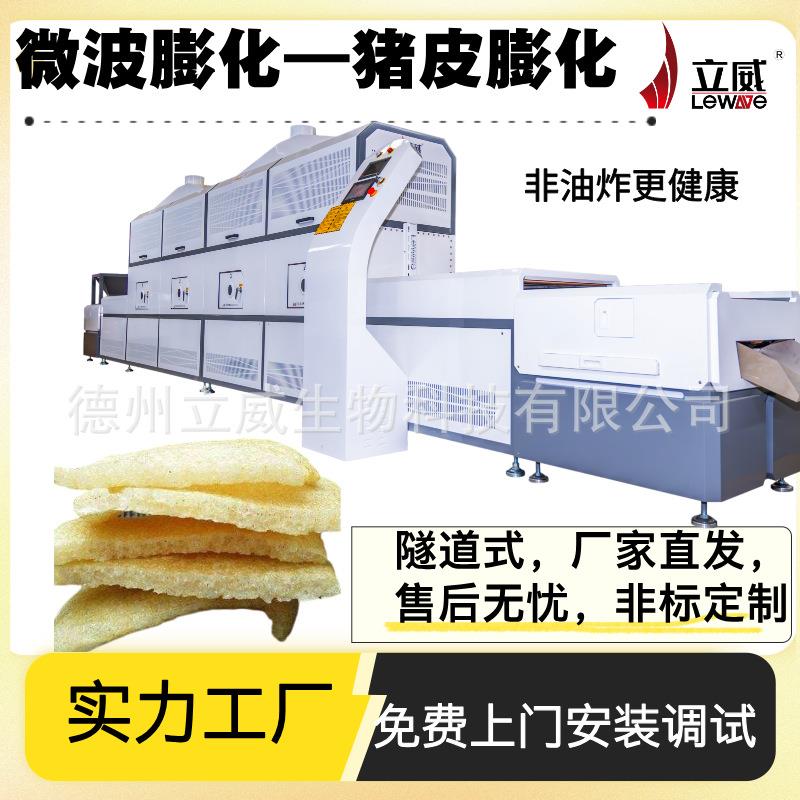微波猪皮膨化机 隧道式驴皮解冻设备 智能猪肉脱脂去水分干燥设备