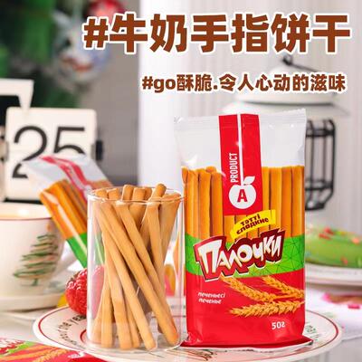 原装进口俄罗斯哈萨克斯坦手指牛奶饼干零食点心香脆休闲营养早餐