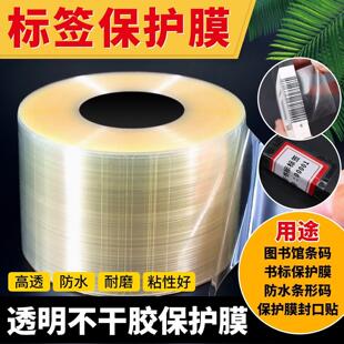 透明书标保护膜图书馆书籍条码条形码二维码标签防水覆膜不干胶