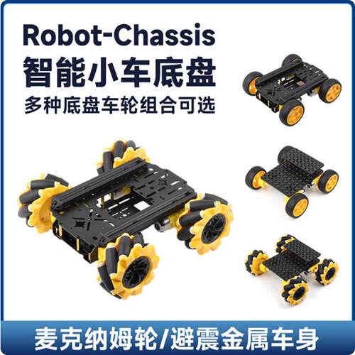 Robot-Chassis智能小车底盘机器人 麦克纳姆轮+避震车身可选