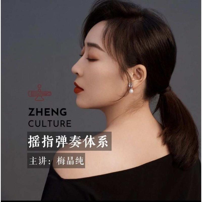 梅晶纯古筝摇指弹奏体系18节全套摇指课精讲