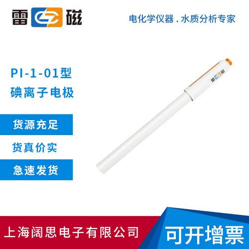 PI-1-01型碘离子电极 实验离子选择性电极 传感器探头