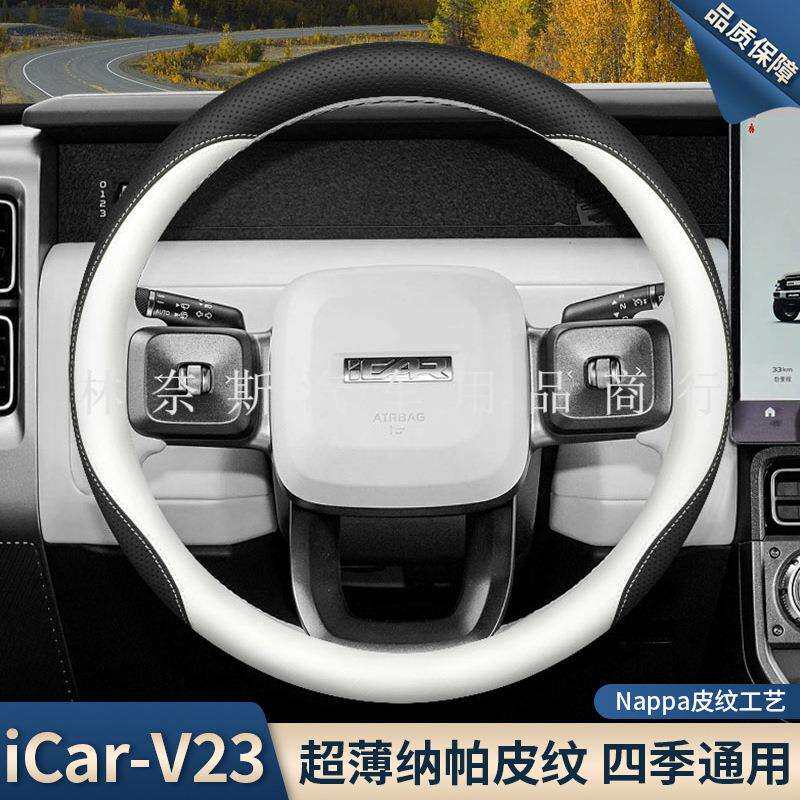 跨境直销2025款奇瑞icarv23方向盘套25款iCar v23内饰改装用品超