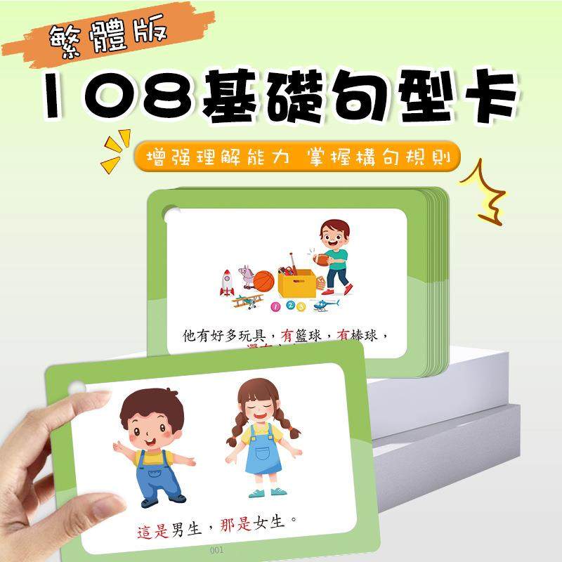 繁体字基础句型卡片儿童语言表达训练卡认知宝宝看图说话造句教具