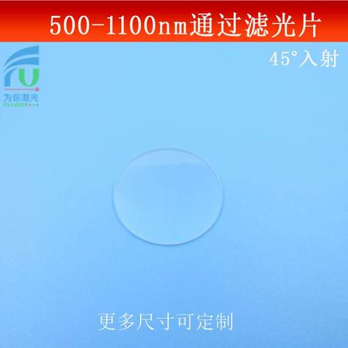 45°入射500-1100nm通过亮透滤光片玻璃镀膜反射镜蓝光截止滤波片