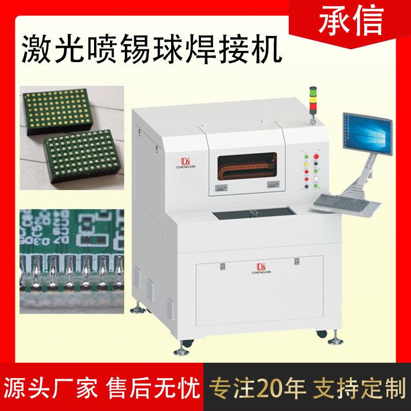 承信精密激光喷锡球悍机BGA芯片植球机激光恒温焊接机源头工厂