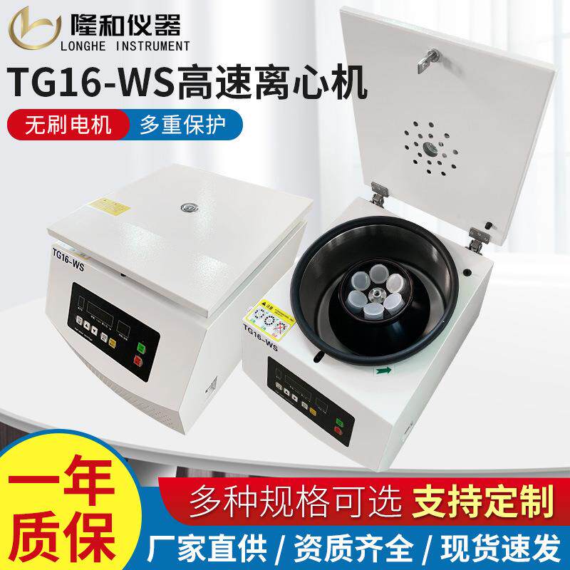 隆和TG16高速离心机台式血清分离机16000rpm实验室大容量离心机