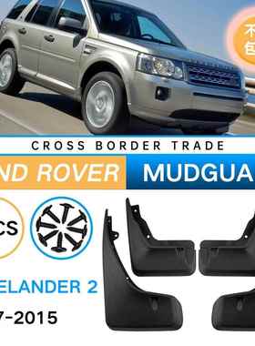 适用于路虎神行者2Freelander2LR22007-2015外贸汽车挡泥板皮