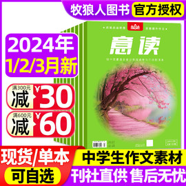 意读杂志2024年1/2/3月/2023年5-12月/2022年1/2/3月打包 初中学生意写作文素材校园读本青少年中考热点订阅非合订本过刊