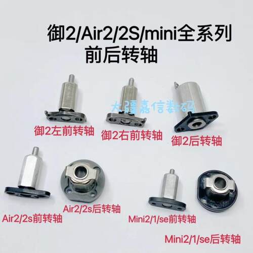 适用于大疆无人机御2/air2/2s/mini2/御3/mini3Pro前后机臂转轴