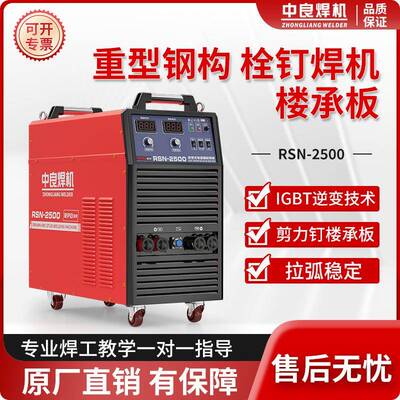 中良栓钉焊机拉弧螺柱焊机钢结构楼承板剪力钉RSN2500/3150种钉机