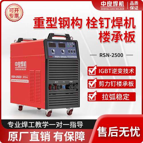 中良栓钉焊机拉弧螺柱焊机钢结构楼承板剪力钉RSN2500/3150种钉机