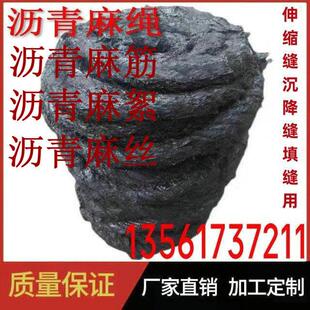 沥青麻绳 麻筋沉降缝沥青麻絮伸缩缝沥青麻丝沥青麻筋2cm填缝麻绳