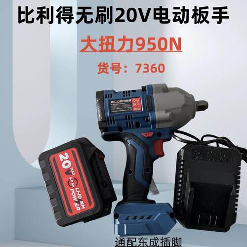 比利得950N扳手7360无刷锂电大扭力扳手架子工拆卸冲击扳手机保护