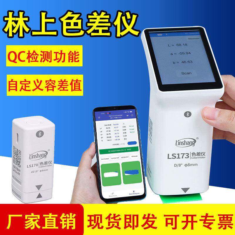 林上LS175便携式测色仪精度色差仪塑料面料金属油漆色差检测仪