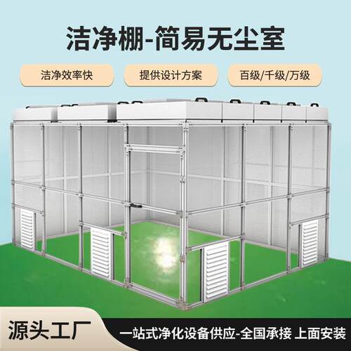 无尘室洁净棚百级千级万级简易净化棚移动FFU实验室过滤净化单元