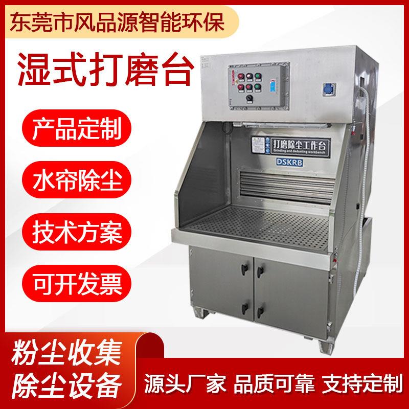 湿式防爆水帘除尘器打磨除尘工作台移动式抛光金属粉尘除尘打磨台
