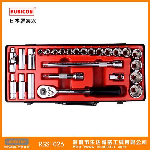 RUBICON罗宾汉RGS-026套筒扳手组 26件套装套筒扳手