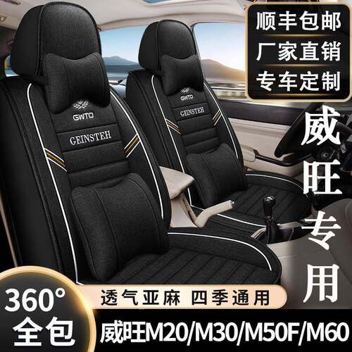 七座北汽威旺M20/M30/M50F/M60座套专用全包围四季亚麻汽车座椅套