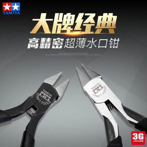 3G模型 田宫 74035 74123 模型工具高精密超薄口剪钳 经典剪钳