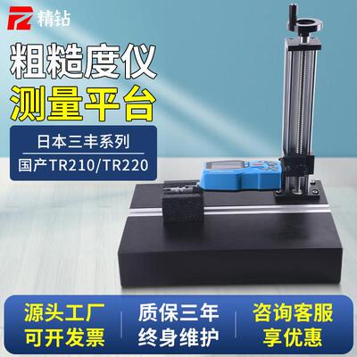 粗糙度仪支架适用三丰sj210大理石固定支架TR200光洁度仪测量平台