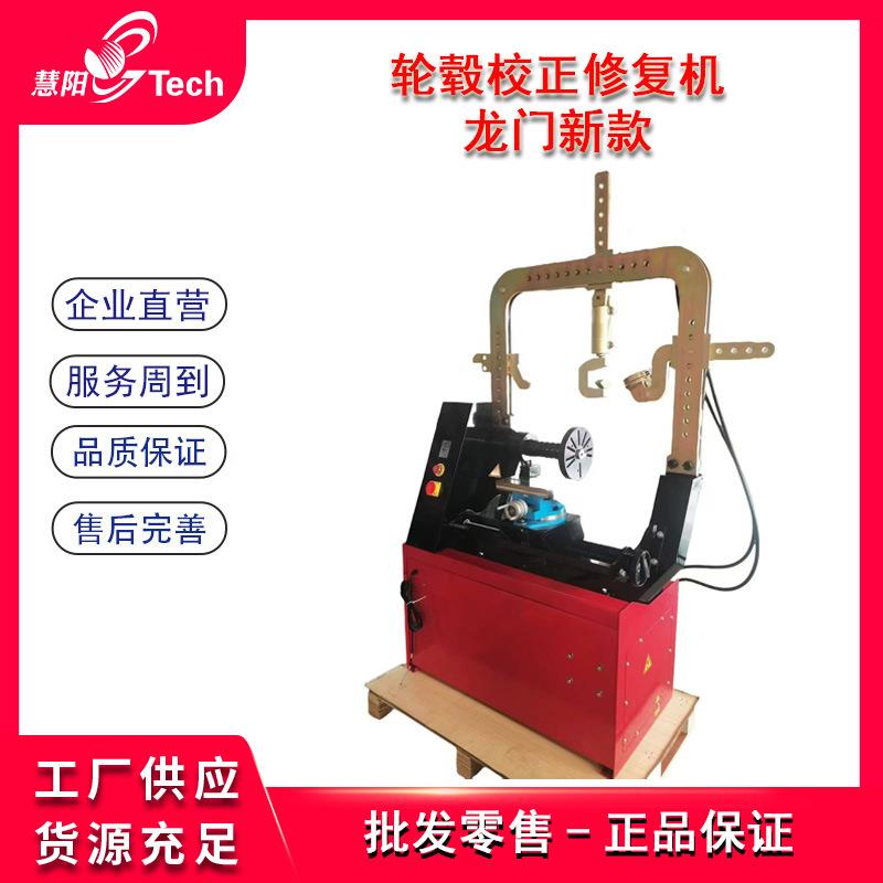 汽车轮圈轮毂修复校正机龙门式液压铝合金钢圈轮毂校正修复设备图片