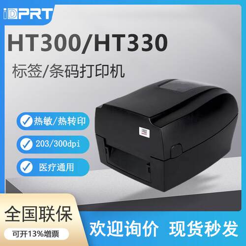 汉印HT300/330热敏热转印打印机条码不干胶服装吊牌水洗唛合格证