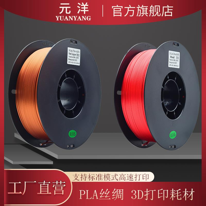 【源头厂家】元洋3D打印丝绸PLA耗材1.75mm 3D打印材料 3D打印机