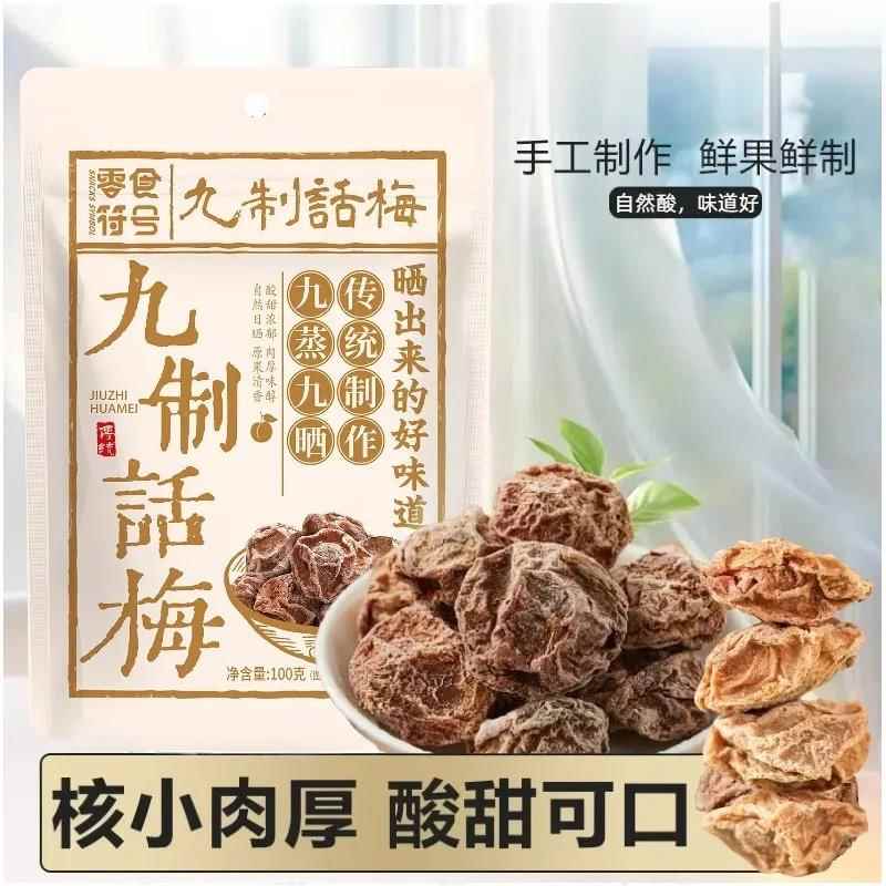 话梅肉九制话梅肉零食泡水盐津甘甜咸酸酸梅干九制甜青梅果脯小包