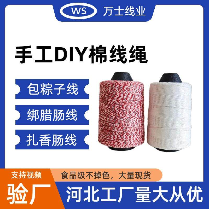 diy纯棉线绳子包粽子线专用全棉绳捆香肠线绳粗细棉绳粽子线