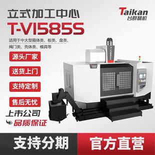 台群T-V1585S立式加工中心线轨C精密数控机床高刚性高稳定性