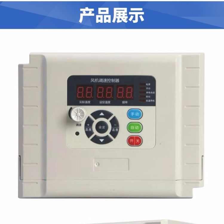 负压风机温控变频器自动调速控制器三相380V保护开关养殖场鸡舍用