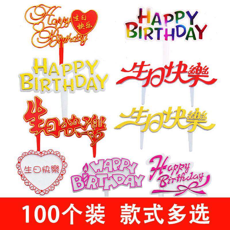 生日蛋糕装饰用品彩色生日快乐插牌烘焙蛋糕插片塑料插件中英文