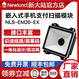 新大陸EM20 EM28掃描模組自助終端機(jī)快遞柜一維二維掃描器 EM25