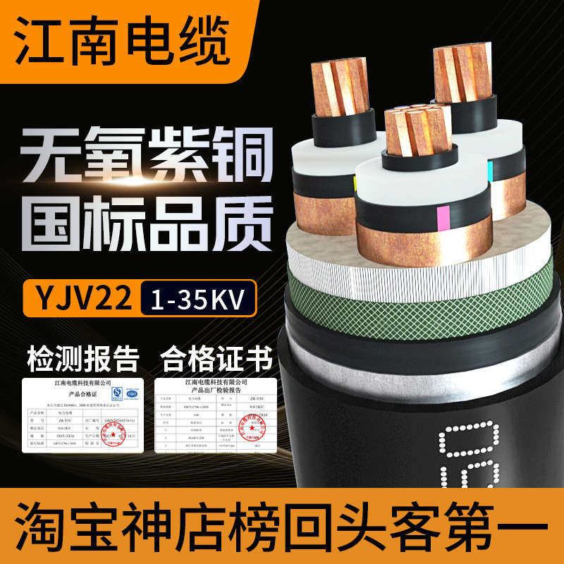 江南电缆线国标YJV22中高压铜芯铠装平方35KV千伏10工程电力电线