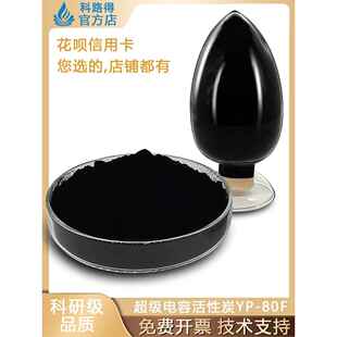 活性炭（YP80F）/超级电容/超电活性炭 / 水系有机系活性碳