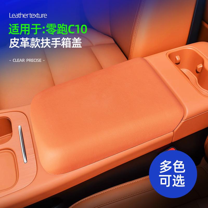 适用零跑C10皮革款扶手箱盖原车色车载中控扶手箱改装面板装饰盖