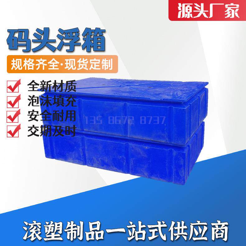 厂家供应泡沫填充塑料浮筒 全新PE浮箱码头 景观浮桥工程浮体